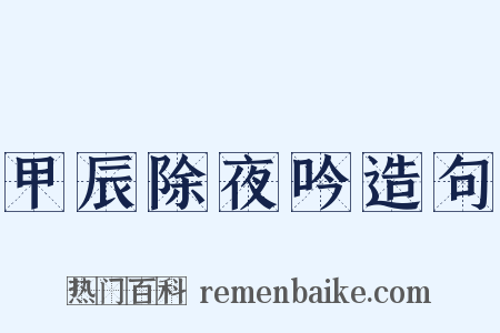 甲辰除夜吟造句是什么意思的图片